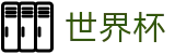 2026FIFA世界杯-官方赛事资讯平台